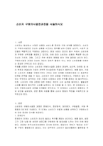 소비자 구매의사결정과정을 서술하시오-1