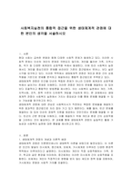 사회복지실천의 통합적 접근을 위한 생태체계적 관점에 대한 본인의 생각을 서술하시오-1