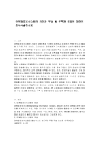 마케팅정보시스템의 의미와 구성 및 구축과 운영에 대하여 조사서술하시오-1