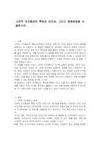 고전적 조건형성의 특징과 인간과, 그리고 응용방법을 서술하시오-1