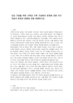 건강 가정을 위한 가족과 가족 구성원의 문제에 대한 국가 개입의 한계와 방향에 대해 토론하시오-1