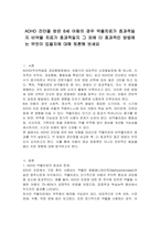 ADHD 진단을 받은 8세 아동의 경우 약물치료가 효과적일지 비약물 치료가 효과적일지 그 외에 더 효과적인 방법에는 무엇이 있을지에 대해 토론해 보세요-1
