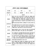 만0세 2학기 부모상담일지 20명 (교사 종합의견 첨부/평가제)- 영아 부모상담일지,개별면담일지-3