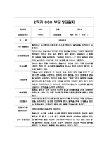 만0세 2학기 부모상담일지 20명 (교사 종합의견 첨부/평가제)- 영아 부모상담일지,개별면담일지-20