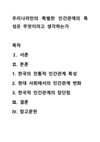 우리나라만의 특별한 인간관계의 특성은 무엇이라고 생각하는가-1