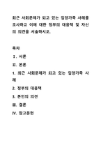 최근 사회문제가 되고 있는 입양가족 사례를 조사하고 이에 대한 정부의 대응책 및 자신의 의견을 서술하시오.-1