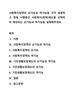 사회복지정책의 순기능과 역기능을 각각 설명하고 현재 시행중인 사회복지(정책)제도를 선택하여 예상되는 순기능과 역기능을 설명해주세요.-1