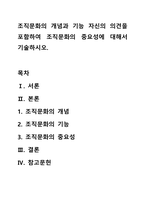조직문화의 개념과 기능 자신의 의견을 포함하여 조직문화의 중요성에 대해서 기술하시오.-1
