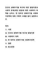 인간의 생애주기별 욕구에 따른 발달이론과 사회적 문제(위험 포함)에 대한 사회복지 대책을 논하고, 현 정부의 생애주기별 사회복지정책에 대해 구체적 사례를 들어 설명하시오.-1