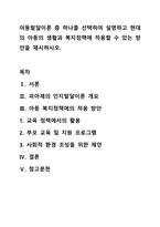 아동발달이론 중 하나를 선택하여 설명하고 현대의 아동의 생활과 복지정책에 적용할 수 있는 방안을 제시하시오.-1