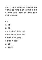 정부가 노인들의 고용촉진이나 소득보장을 위해 시행하고 있는 정책들을 찾아 조사하고 그 정책의 효과나 장단점, 개선점 등에 관하여 본인의 의견을 제시하시오.-1