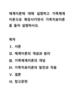 체계이론에 대해 설명하고 가족체계이론으로 확장시키면서 가족치료이론을 들어 설명하시오.-1