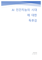 AI 인간지능의 시대 (AI 시대를 항해하는 사피엔스를 위한 안내서)에 대한 독서감상문 및 서평-1