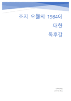 조지오웰의 1984에 대한 독후감 및 리뷰-1