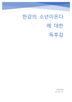 한강의 소년이온다에 대한 독후감 및 리뷰-1