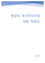 한강의 채식주의자에 대한 독후감 및 서평-1