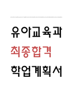 유아교육학과 학업계획서-1