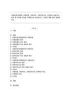 사회보장기본법은 사회보험, 공공부조, 사회서비스로 구성되어 있습니다. 이들 세 가지를 가능한 구체적으로 비교하시고, 각각의 예를 들어 설명하시오.   -1