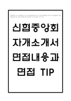 [신협중앙회 자기소개서] 신협중앙회 합격 자소서 및 면접내용과 면접 TIP-1