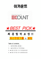이카운트 면접기출(최신)+꿀팁[최종합격!] +1000대기업 1차 직무면접 + 2차 임원면접 최종합격자 답안-1