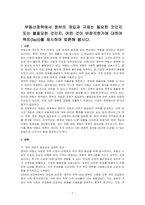 부동산정책에서 정부의 개입과 규제는 필요한 것인지 또는 불필요한 것인지, 어떤 것이 바람직한가에 대하여 팩트(fact)를 제시하여 토론해 봅시다-1