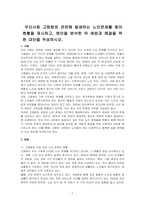 우리사회 고령화와 관련해 발생하는 노인문제를 찾아 현황을 제시하고, 원인을 분석한 뒤 예방과 해결을 위한 대안을 작성하시오-1
