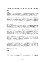 심리학 연구법 실험(연구) 설계란 무엇인지 기술하시오-1