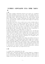 인간행동이 사회복지실천에 미치는 영향을 기술하시오-1