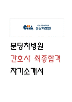 [분당차병원 자소서] 분당차병원 간호사 최종합격 자기소개서 (간호사 자기소개서,간호사 자소서 예문)-1