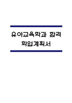 유아교육학과 학업계획서-1