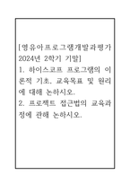 [영유아프로그램개발과평가 2024년 2학기 기말] 1. 하이스코프 프로그램의 이론적 기초, 교육목표 및 원리에 대해 논하시오. 2. 프로젝트 접근법의 교육과정에 관해 논하시오.-1