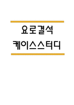 요로결석 케이스스터디 (요로결석 케이스연구 – 문헌고찰,간호사정,간호진단,간호계획,느낀점,결론)-1