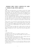 표집방법의 유형의 구분하고 사회복지에 자주 사용하는 표집방법 하나를 선택하여 설명하시오-1