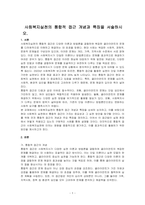 사회복지실천의 통합적 접근 개념과 특징을 서술하시오-1