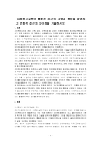 사회복지실천의 통합적 접근의 개념과 특징을 설명하고 전통적 접근의 차이점을 기술하시오-1