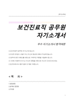 보건진료직 공무원 자기소개서-1
