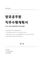 방호공무원 직무수행계획서(세관)-1