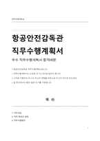 항공안전감독관 직무수행계획서-1