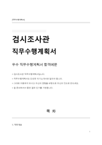 검시조사관 직무수행계획서-1