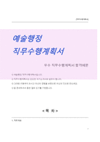 예술행정 직무수행계획서-1