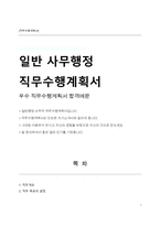 일반 사무행정 직무수행계획서-1