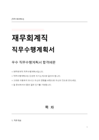 회계 재무 직무수행계획서-1