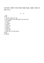 우리나라의 사회복지 역사에 대해 과정별 특징을 서술하고 학습자 의견을 쓰시오-1