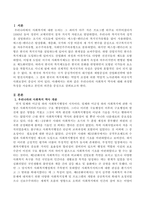 우리나라의 사회복지 역사에 대해 과정별 특징을 서술하고 학습자 의견을 쓰시오-2