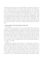 우리나라의 사회복지 역사에 대해 과정별 특징을 서술하고 학습자 의견을 쓰시오-3