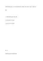 사회복지현장실습을 나가기전에 준비해야 할 사항에는 어떤 것들이 있을지 기술하시오-1