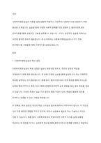 사회복지현장실습을 나가기전에 준비해야 할 사항에는 어떤 것들이 있을지 기술하시오-2