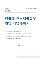 한양대 신소재공학부 편입 학업계획서-1