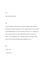 GMO(유전자조작식품)의 장단점-2