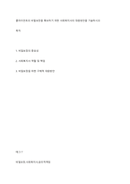 클라이언트의 비밀보장을 확보하기 위한 사회복지사의 대응방안을 기술하시오-1